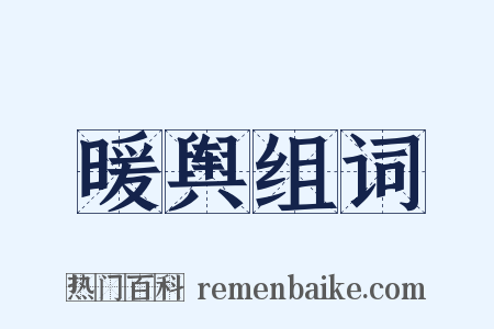 暖舆组词是什么意思的图片